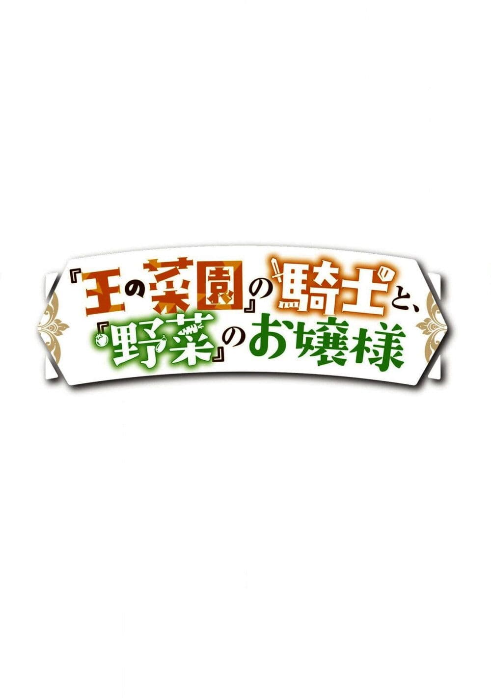 “Ou no Saien” no Kishi to, “Yasai” no Ojou sama 2.1 (1)