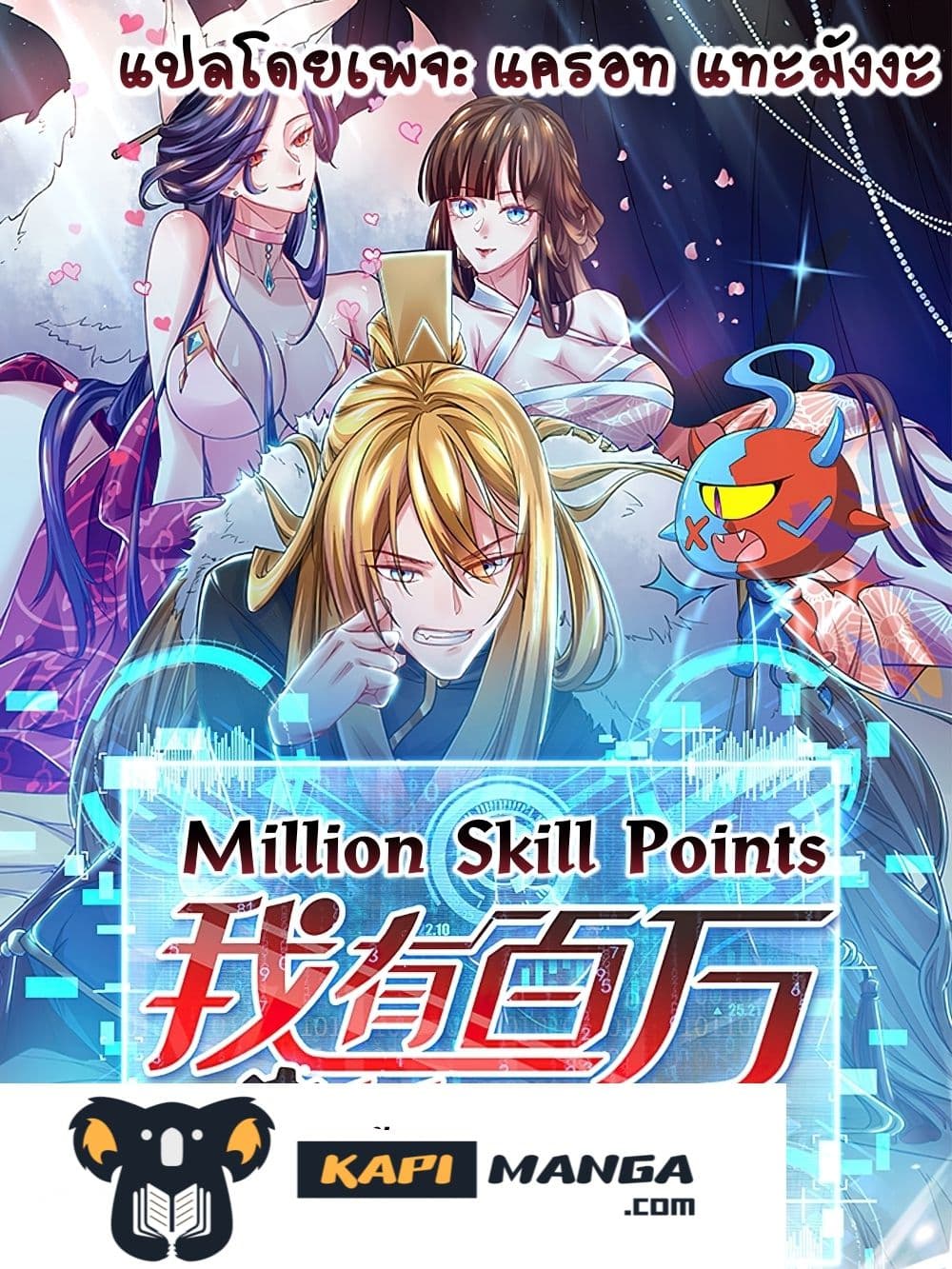 Million Skill Points 80 (1)